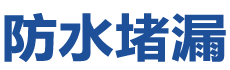 广水防水补漏公司